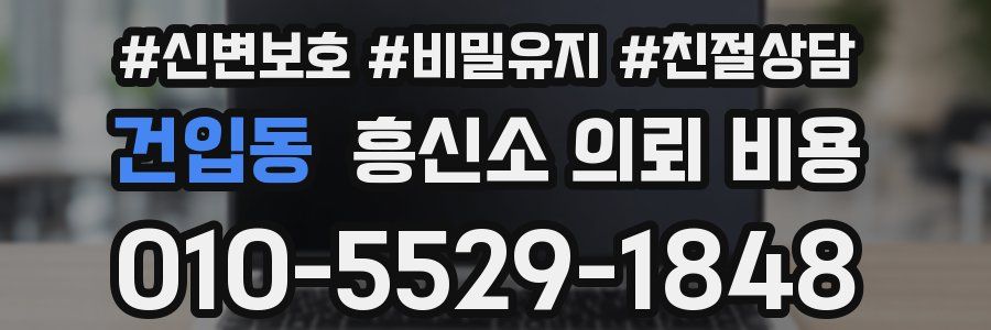 건입동 흥신소 의뢰 비용