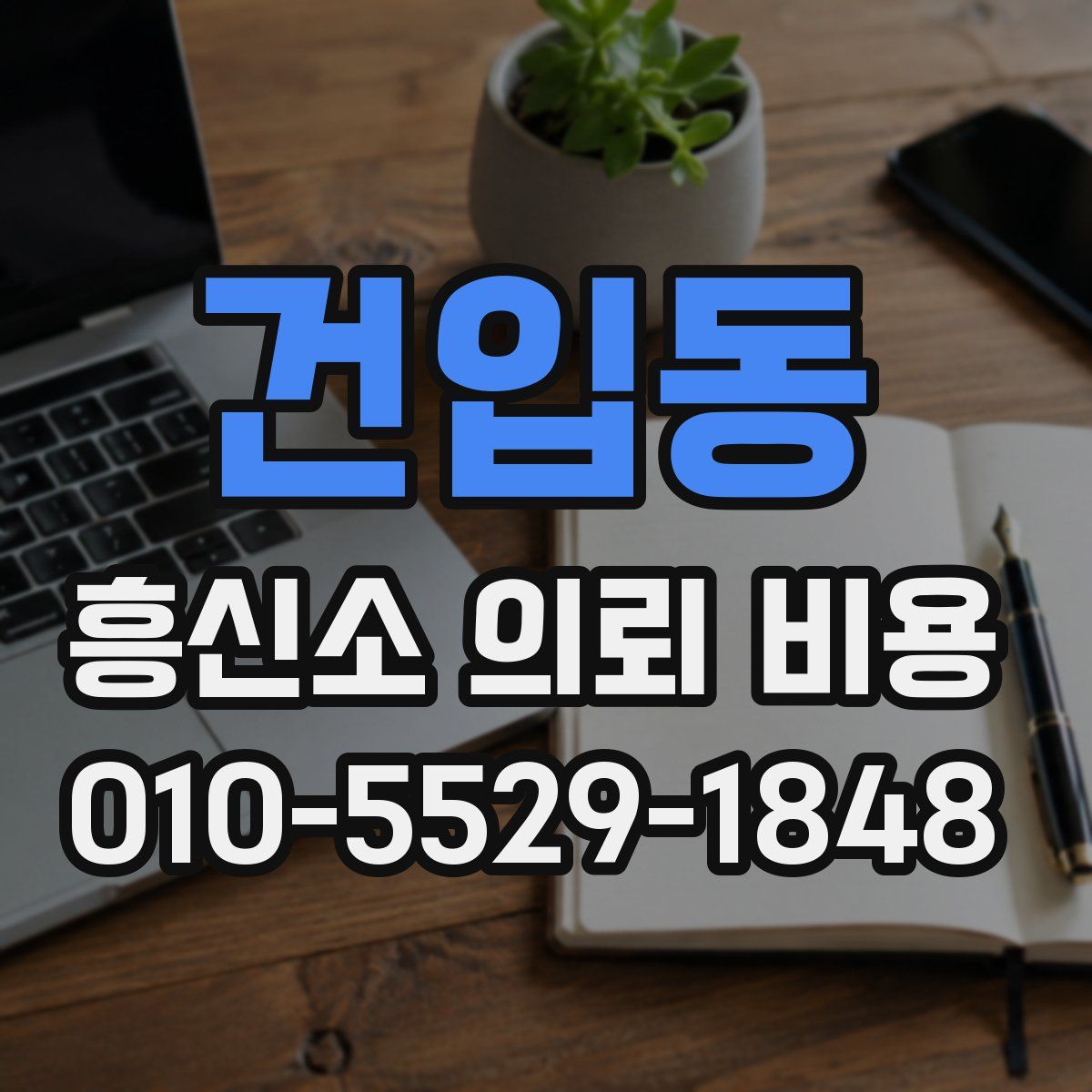 건입동 흥신소 의뢰 비용