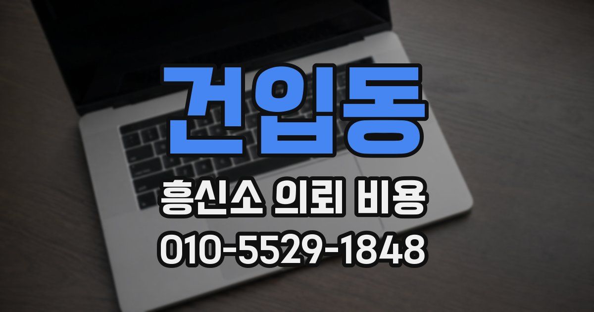 건입동 흥신소 의뢰 비용