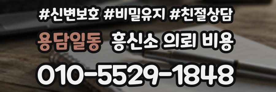 용담일동 흥신소 의뢰 비용