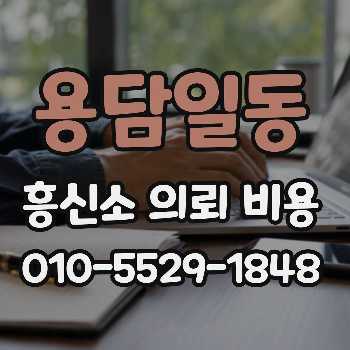 용담일동 흥신소 의뢰 비용