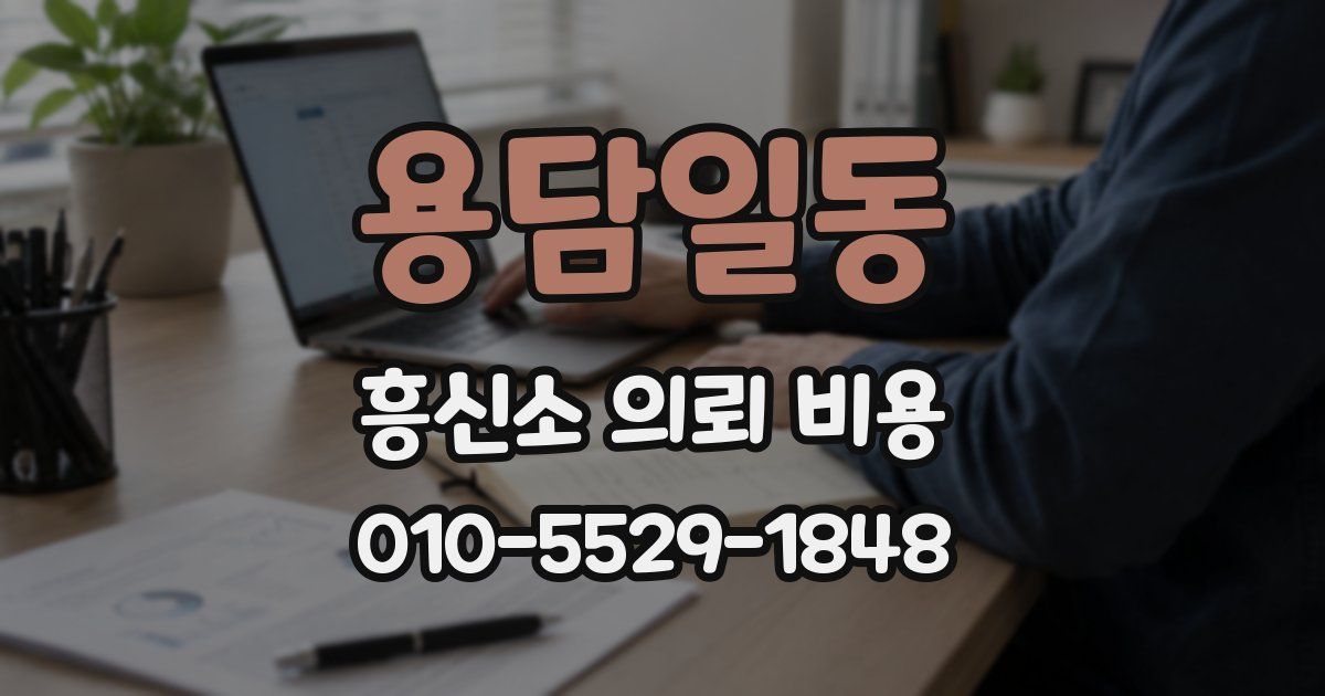 용담일동 흥신소 의뢰 비용
