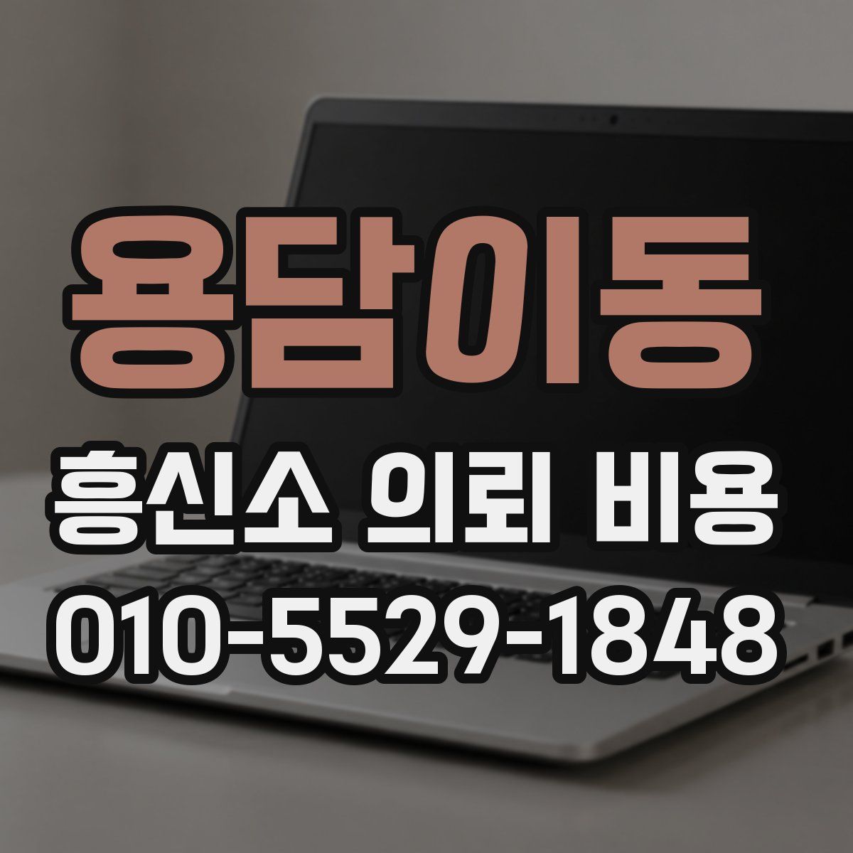 용담이동 흥신소 의뢰 비용