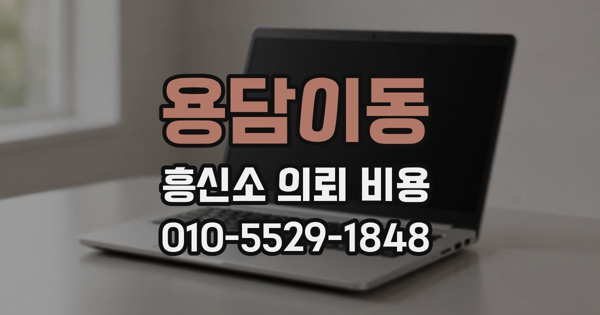 용담이동 흥신소 의뢰 비용