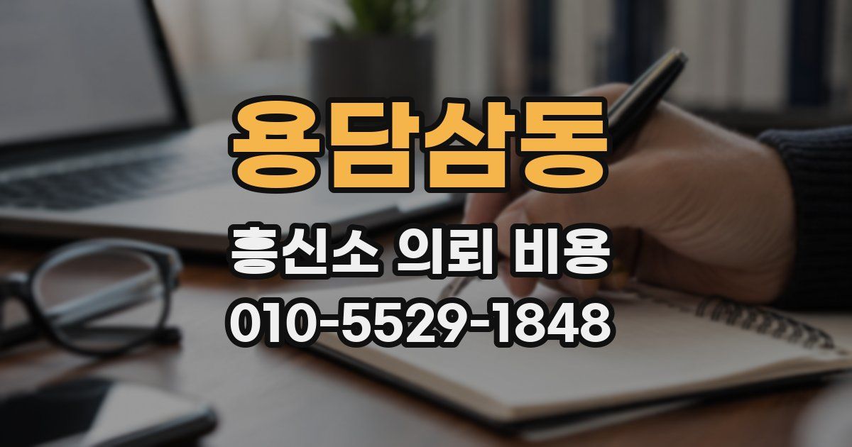 용담삼동 흥신소 의뢰 비용