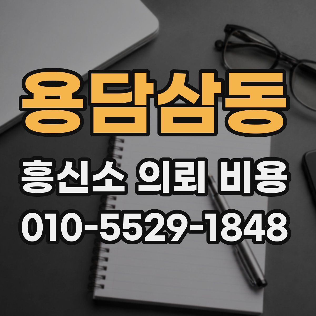 용담삼동 흥신소 의뢰 비용
