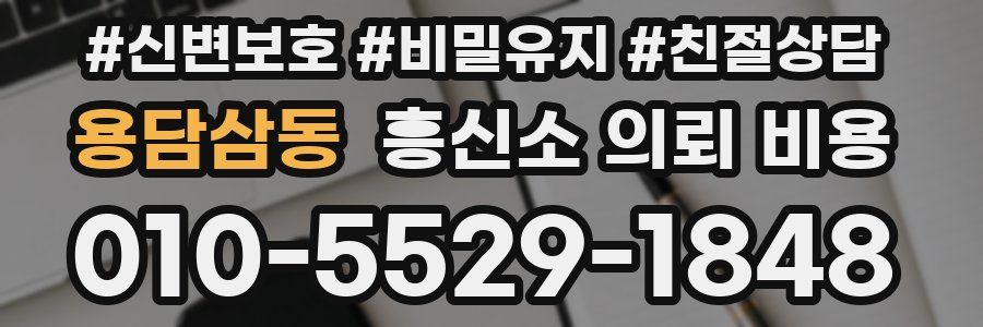 용담삼동 흥신소 의뢰 비용