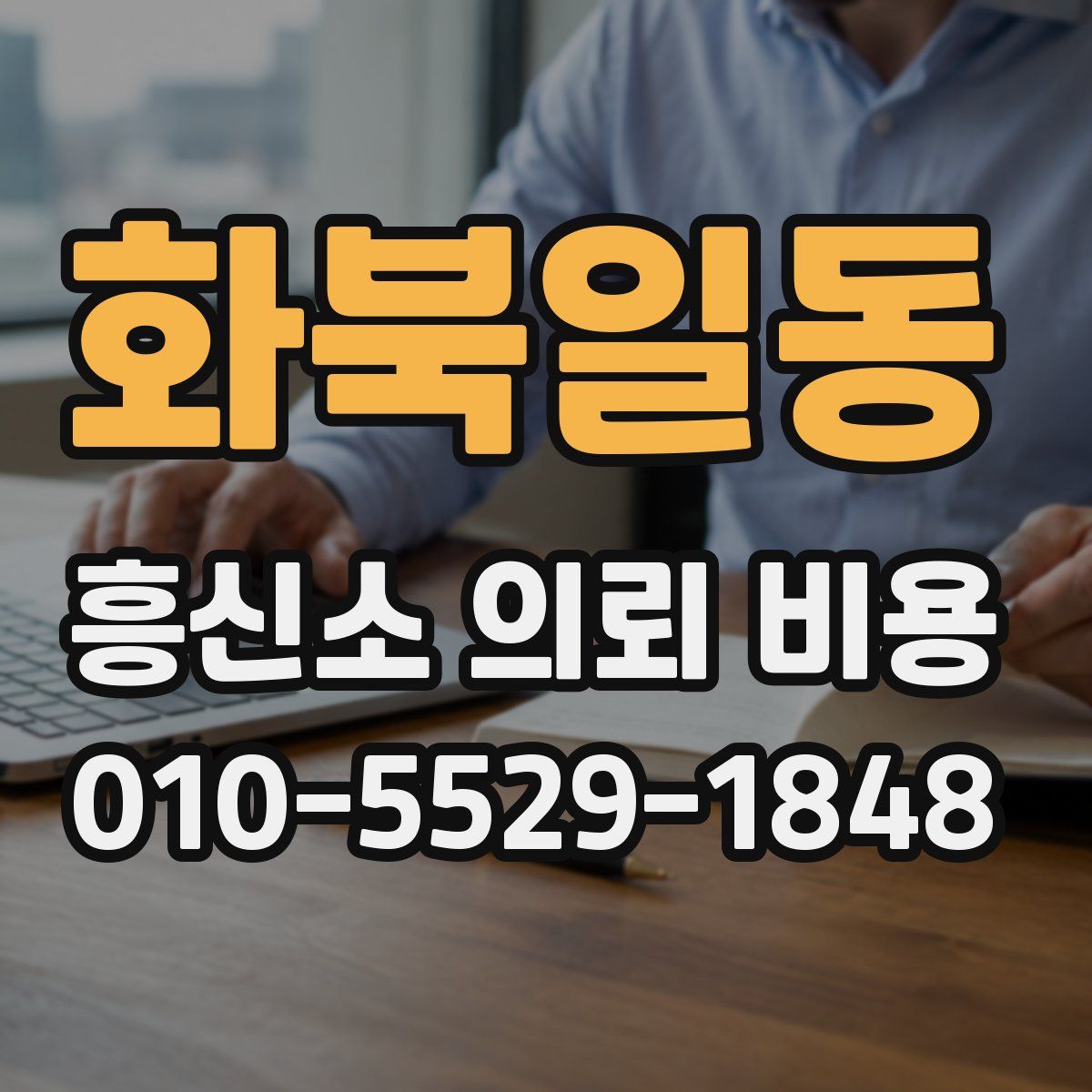 화북일동 흥신소 의뢰 비용