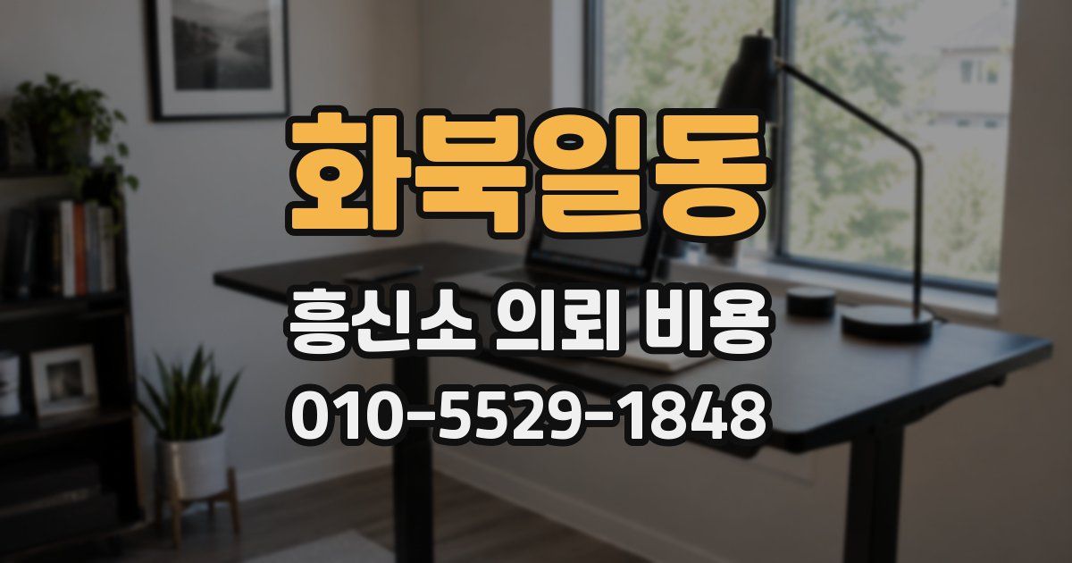 화북일동 흥신소 의뢰 비용
