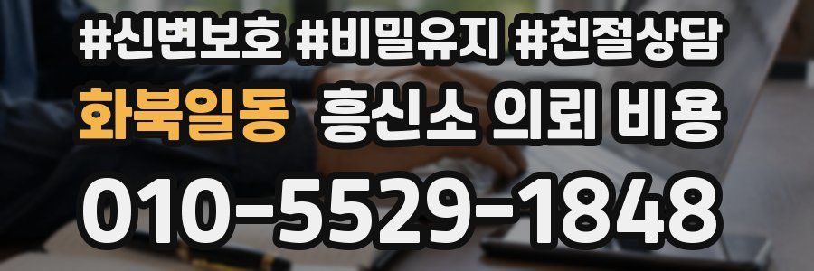 화북일동 흥신소 의뢰 비용