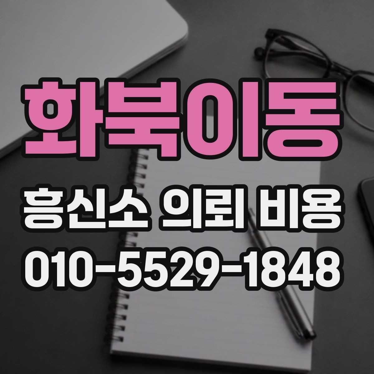 화북이동 흥신소 의뢰 비용 상담 시 비교해야 할 요소