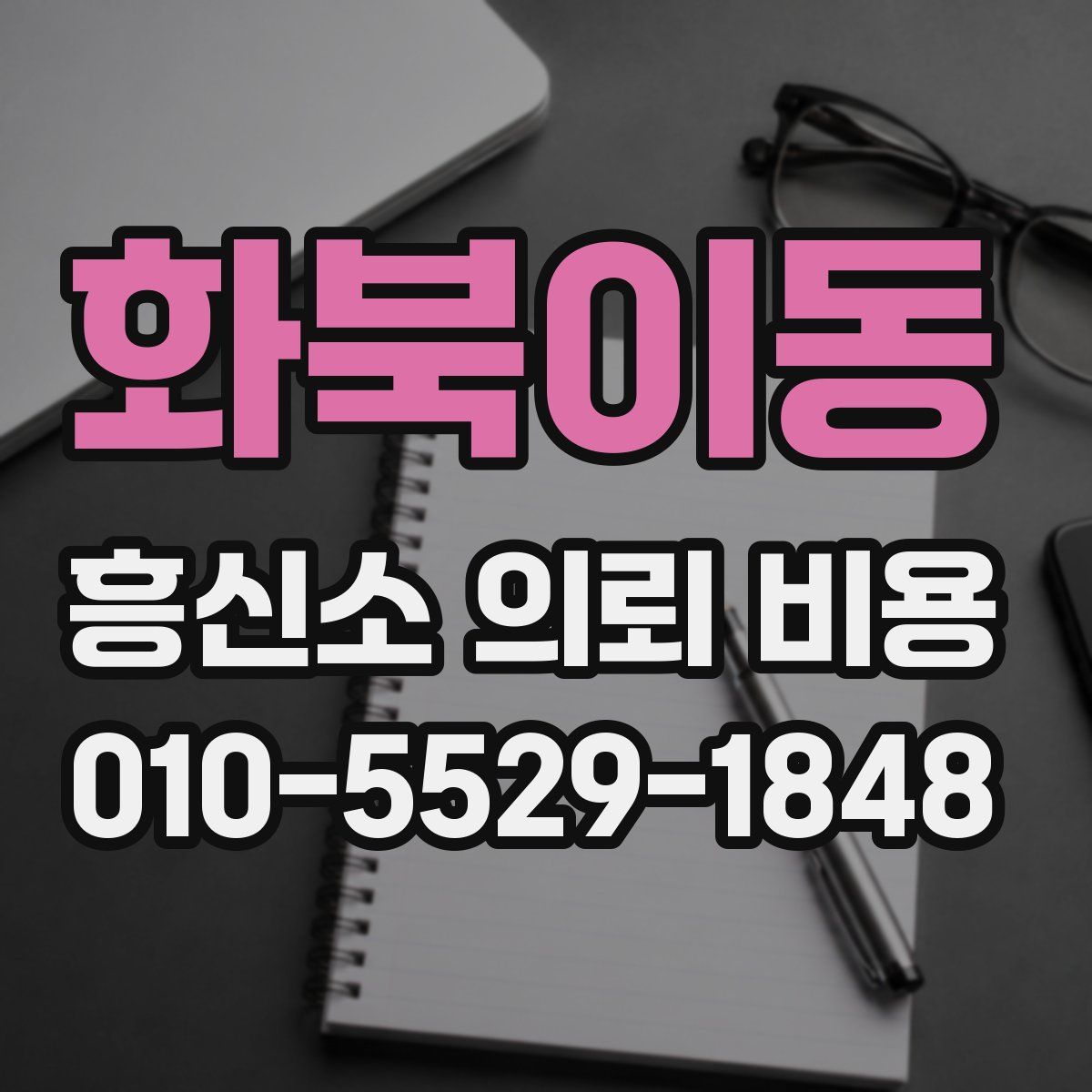 화북이동 흥신소 의뢰 비용
