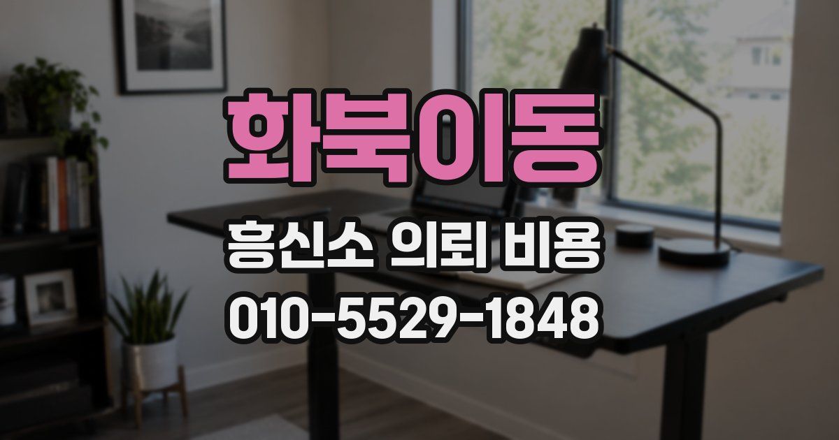 화북이동 흥신소 의뢰 비용