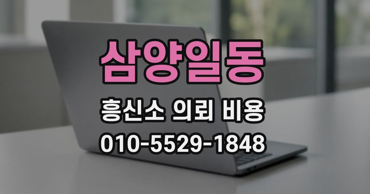 삼양일동 흥신소 의뢰 비용