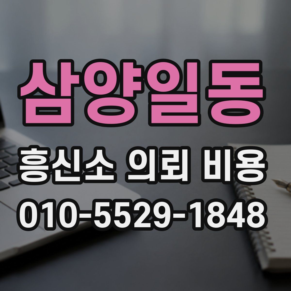 삼양일동 흥신소 의뢰 비용