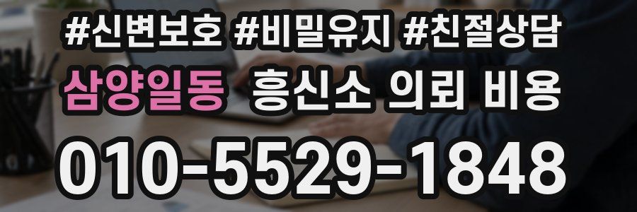 삼양일동 흥신소 의뢰 비용