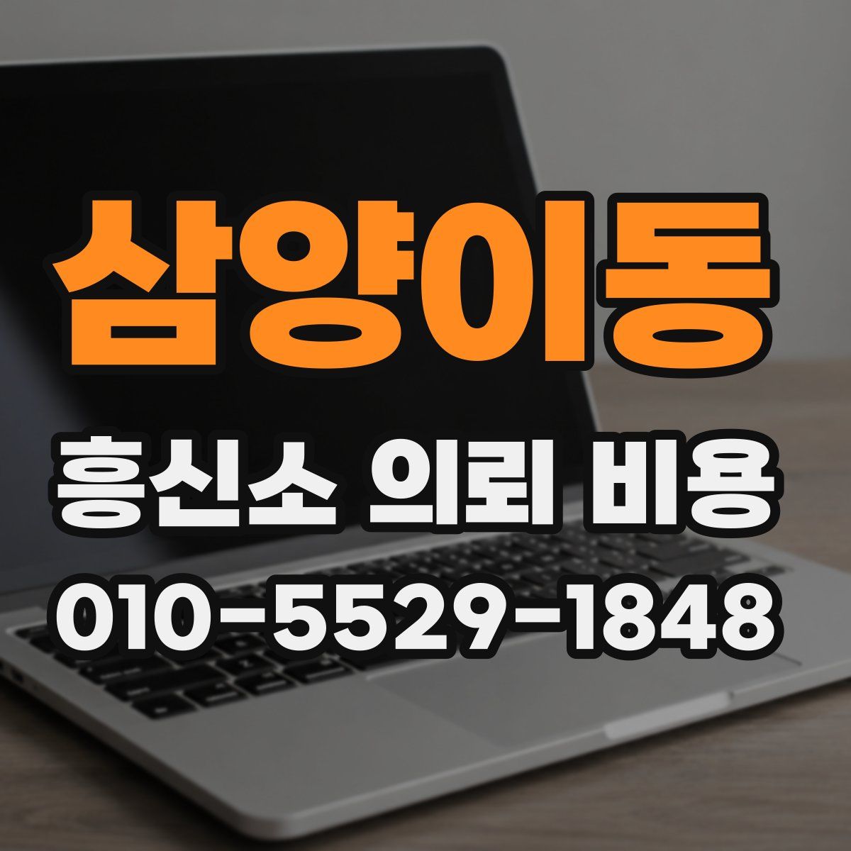 삼양이동 흥신소 의뢰 비용