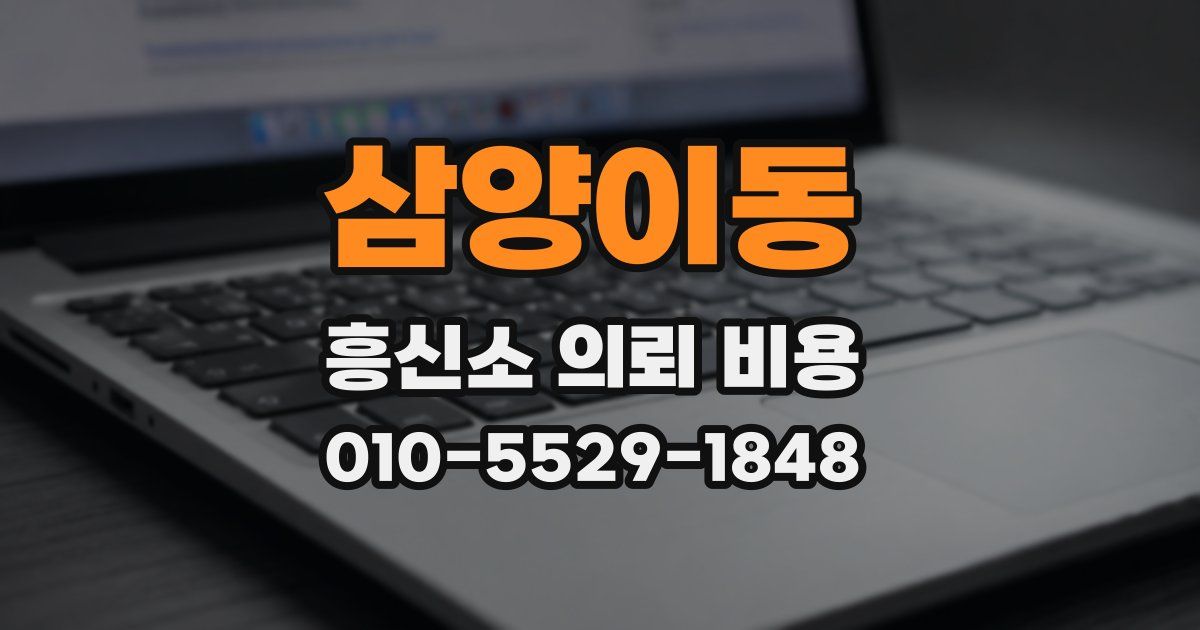 삼양이동 흥신소 의뢰 비용