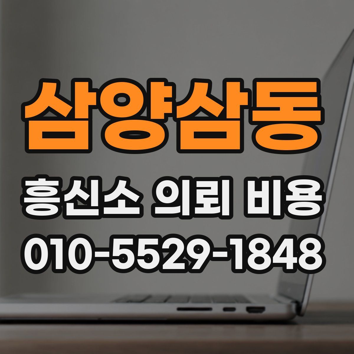 삼양삼동 흥신소 의뢰 비용