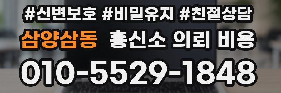 삼양삼동 흥신소 의뢰 비용
