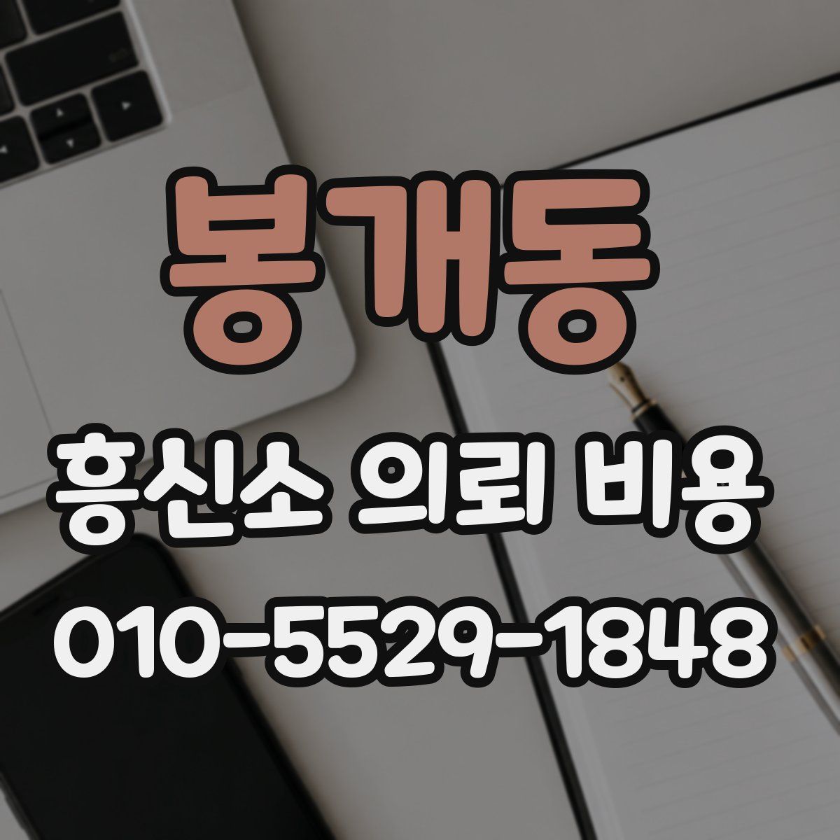 봉개동 흥신소 의뢰 비용