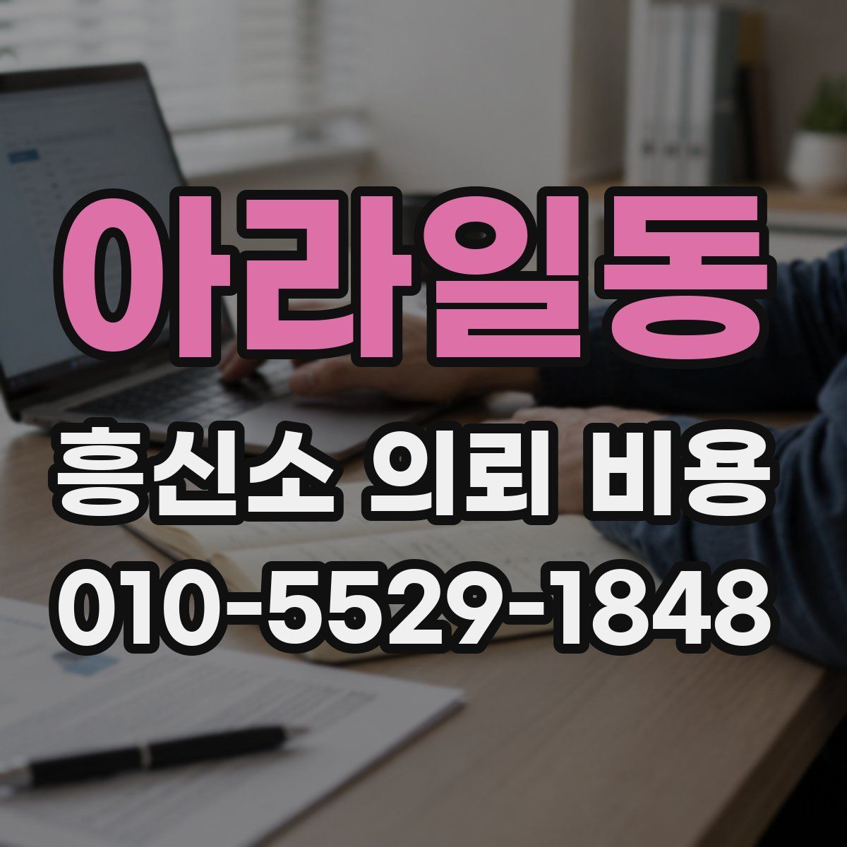아라일동 흥신소 의뢰 비용