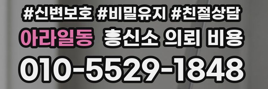 아라일동 흥신소 의뢰 비용