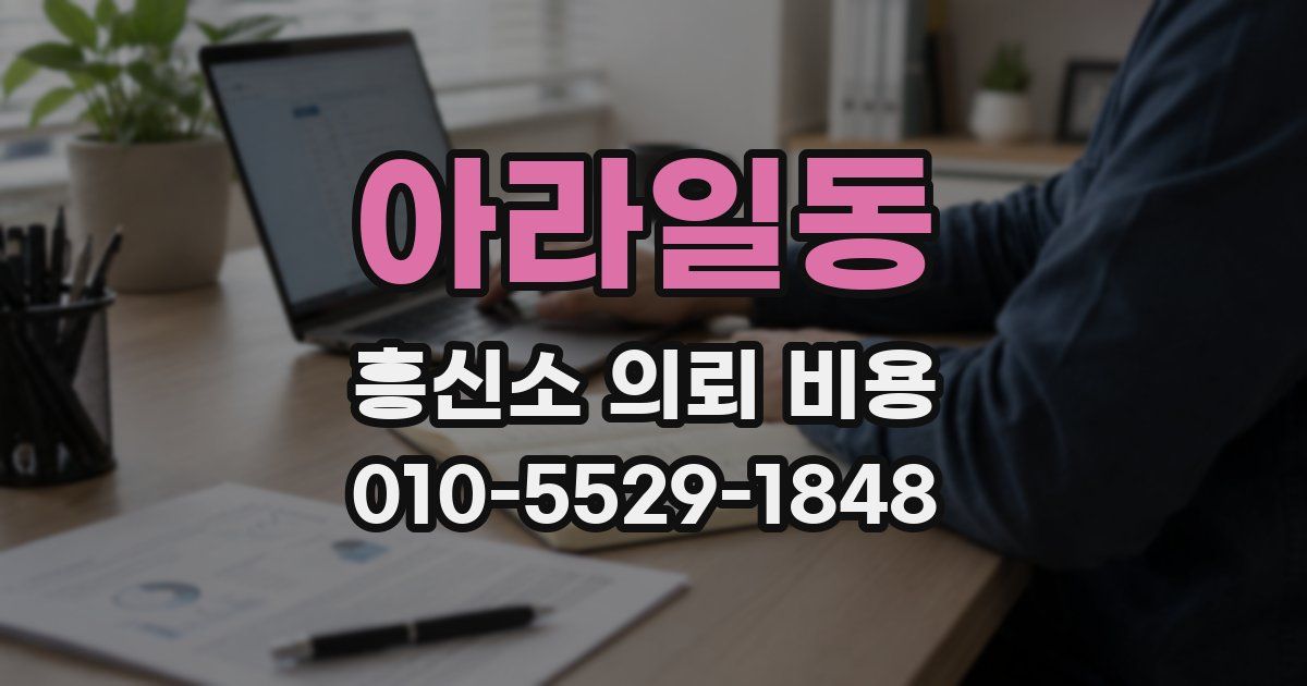 아라일동 흥신소 의뢰 비용