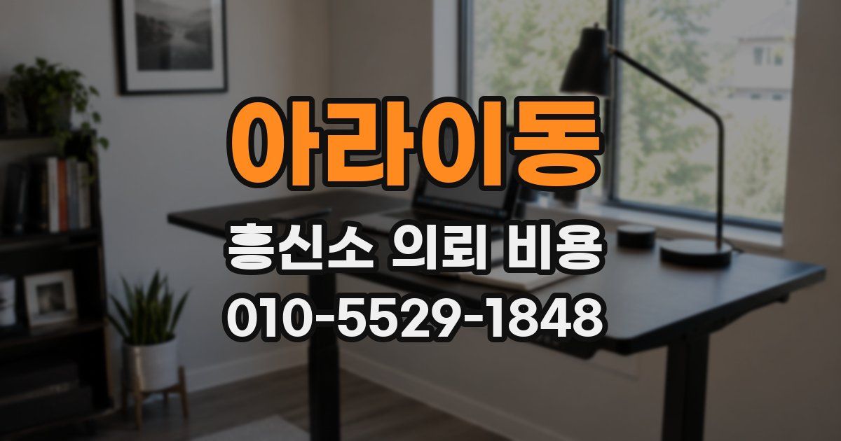 아라이동 흥신소 의뢰 비용