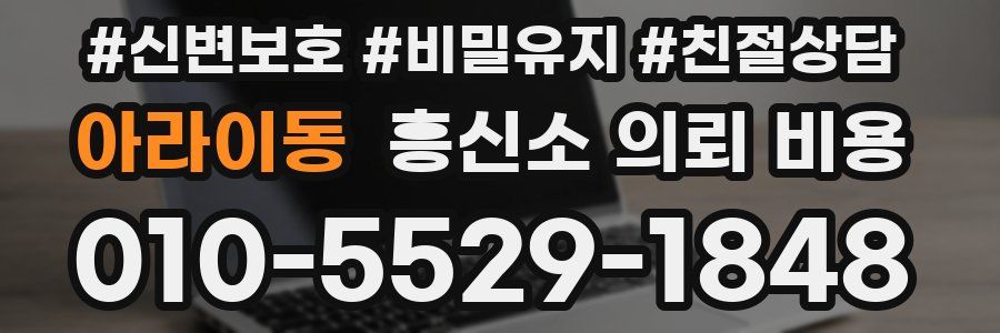 아라이동 흥신소 의뢰 비용