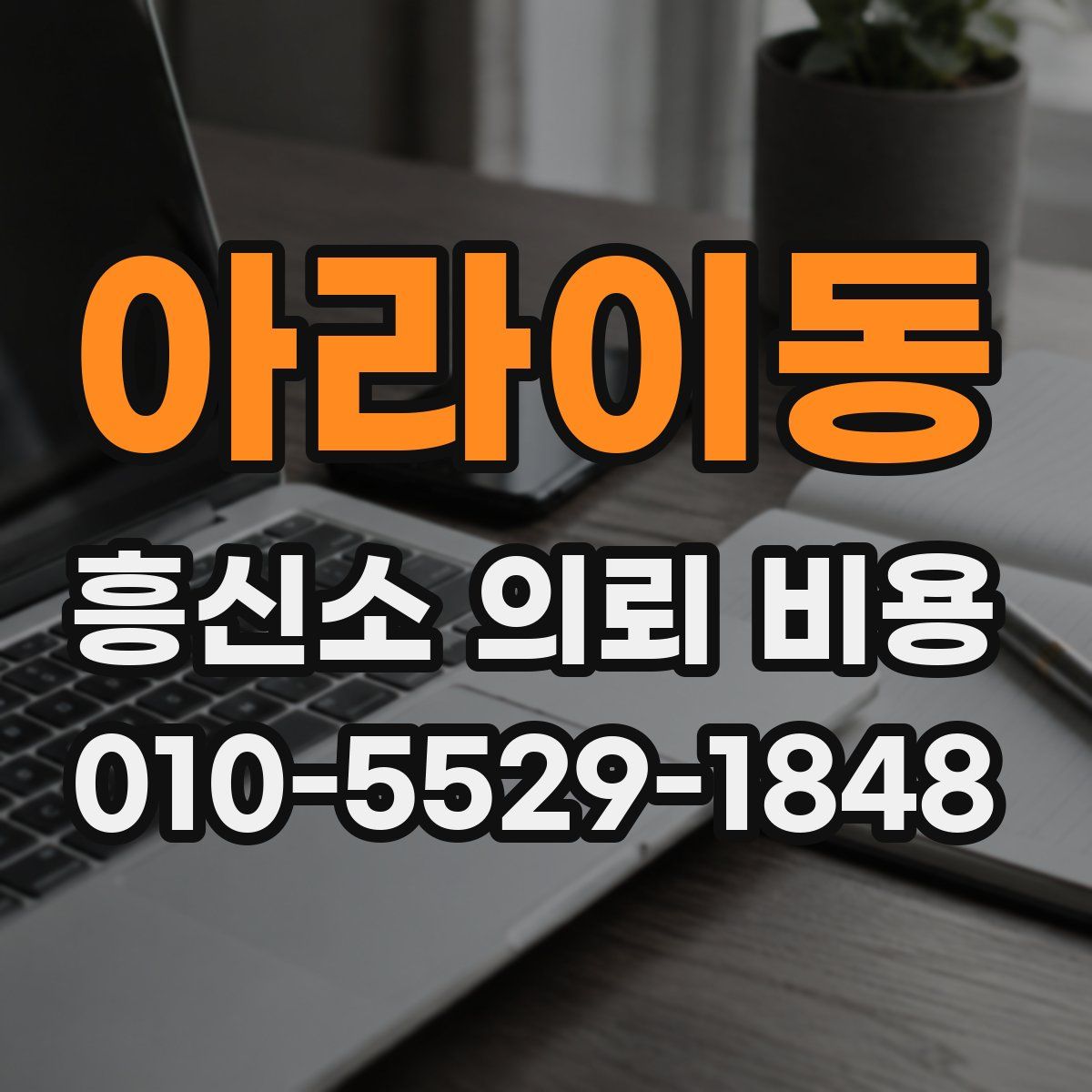 아라이동 흥신소 의뢰 비용