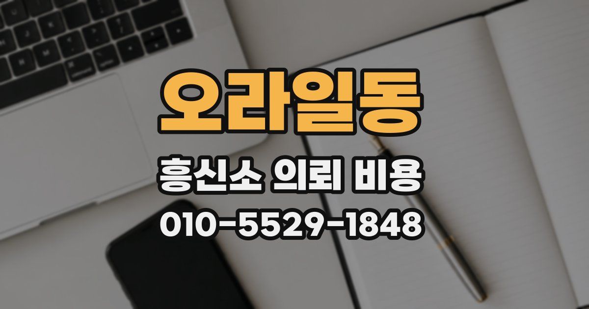 오라일동 흥신소 의뢰 비용