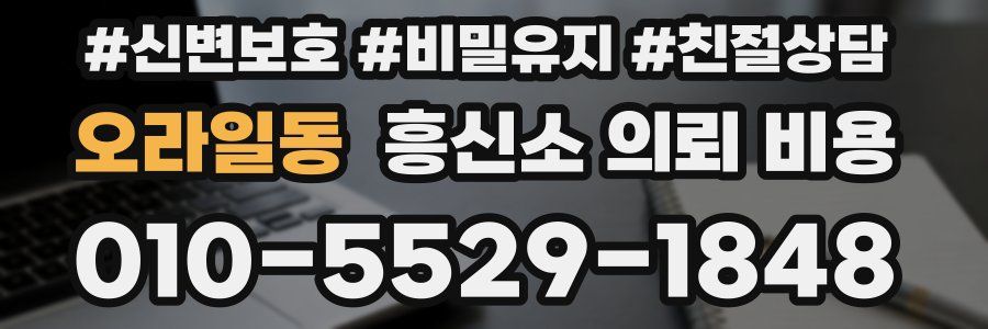 오라일동 흥신소 의뢰 비용