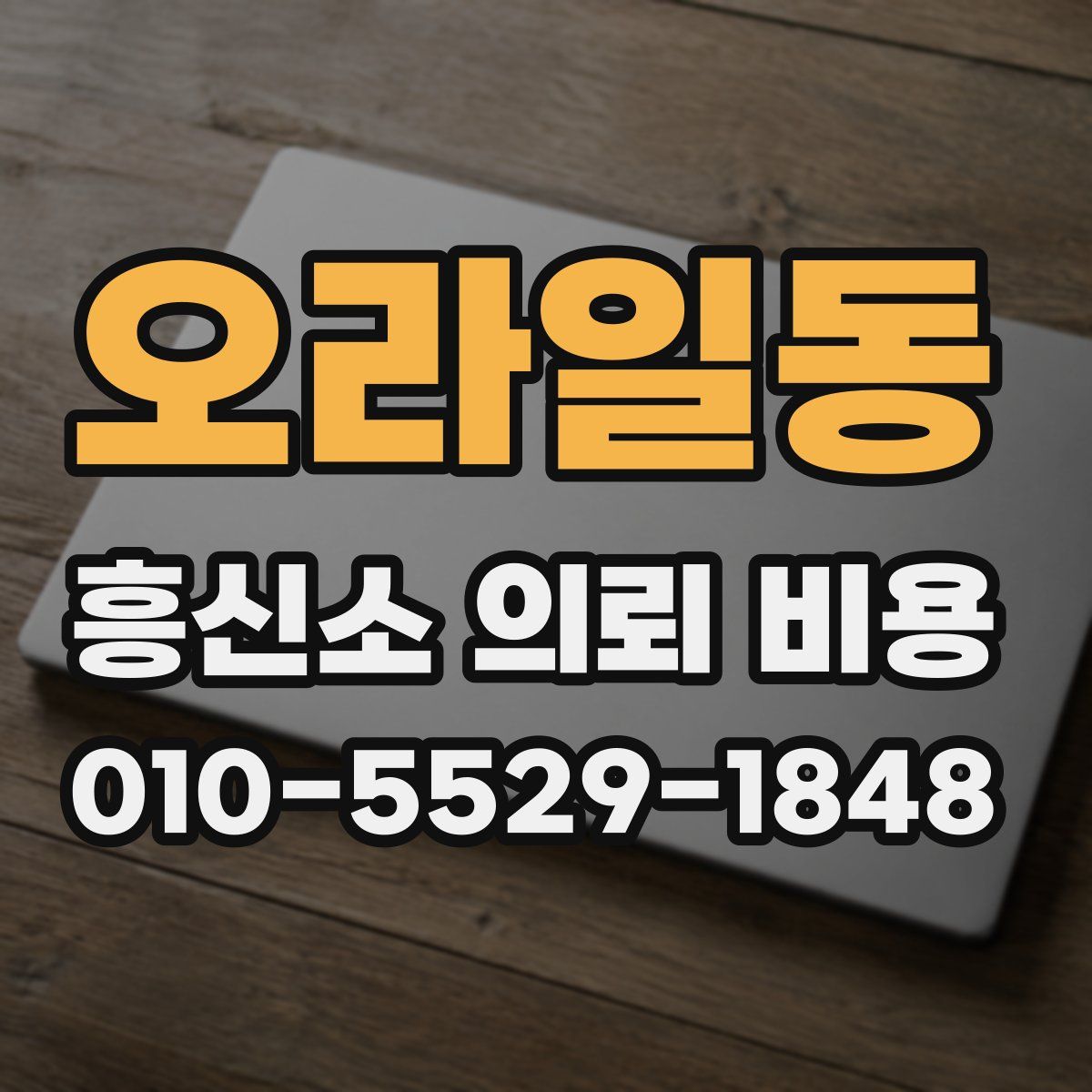 오라일동 흥신소 의뢰 비용