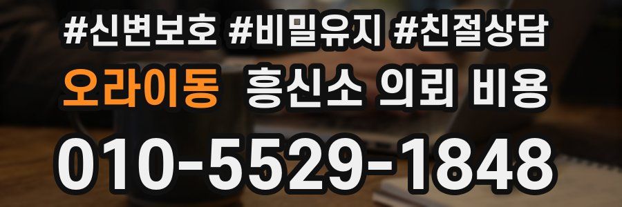 오라이동 흥신소 의뢰 비용