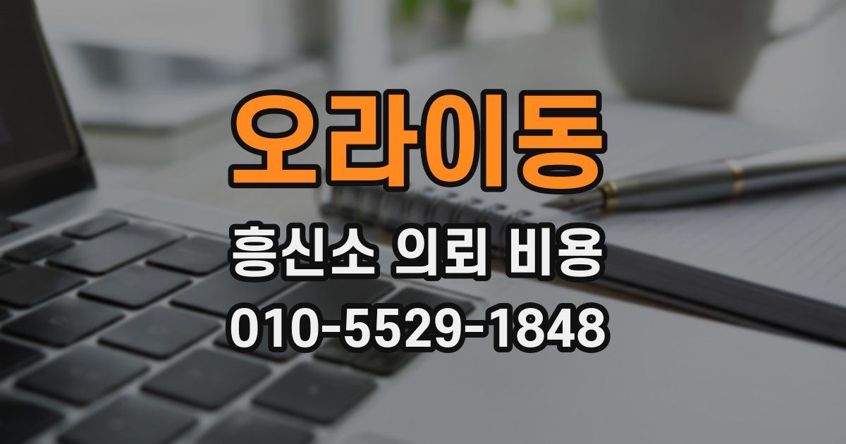 오라이동 흥신소 의뢰 비용