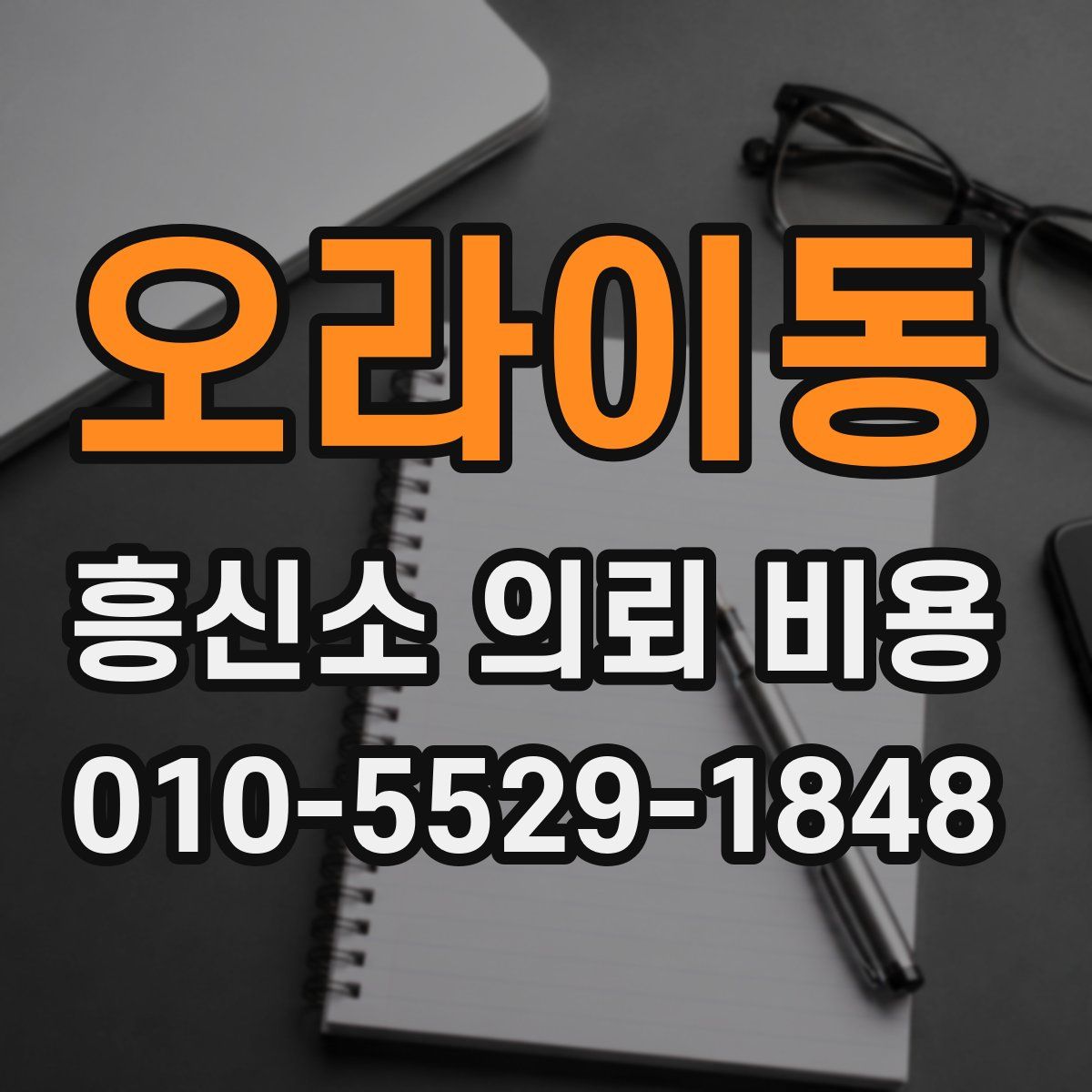 오라이동 흥신소 의뢰 비용