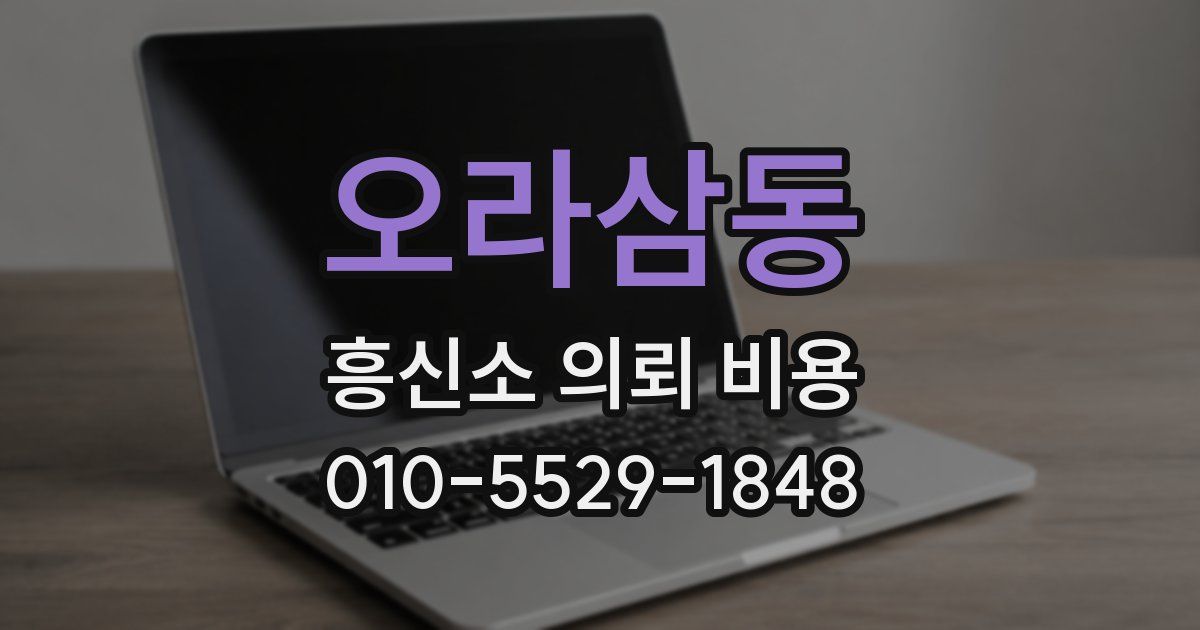 오라삼동 흥신소 의뢰 비용