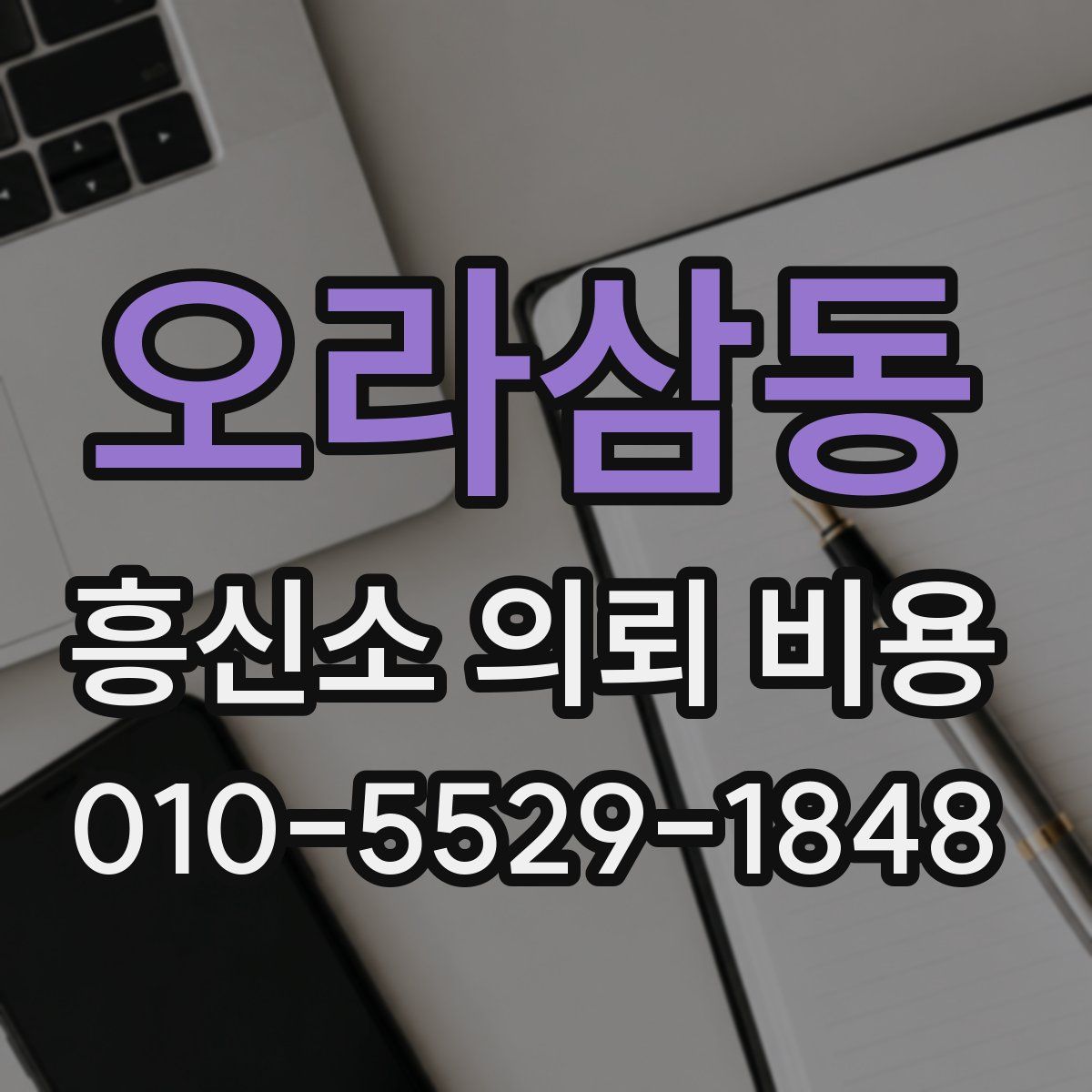 오라삼동 흥신소 의뢰 비용