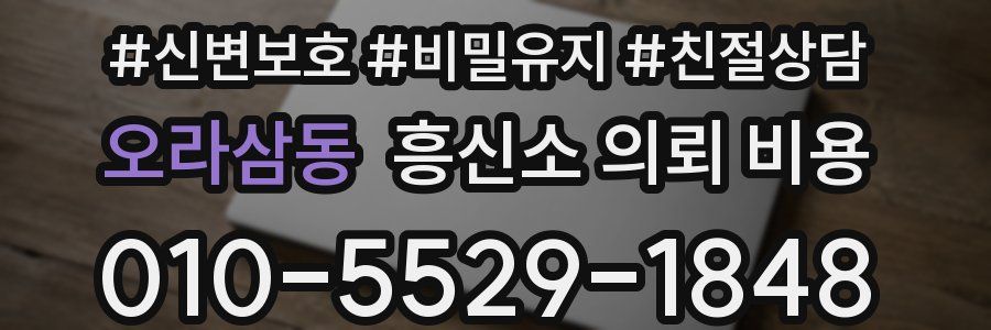 오라삼동 흥신소 의뢰 비용