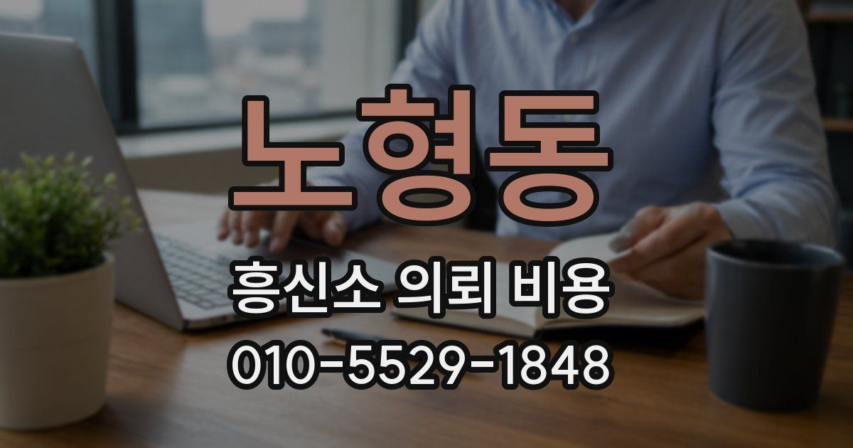 노형동 흥신소 의뢰 비용