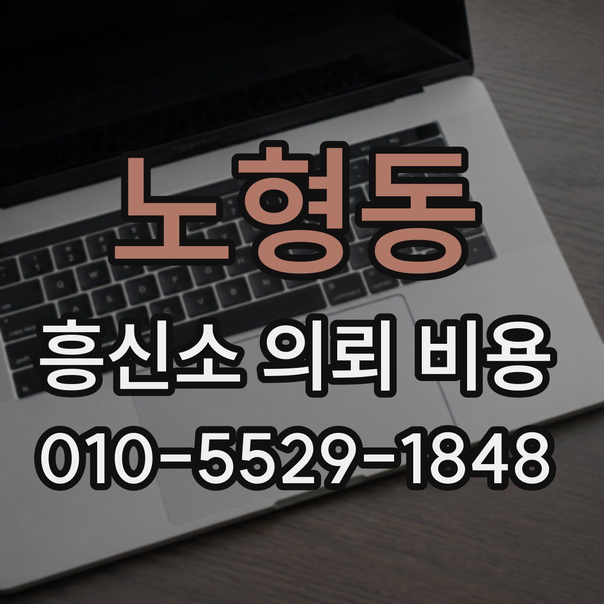 노형동 흥신소 의뢰 비용