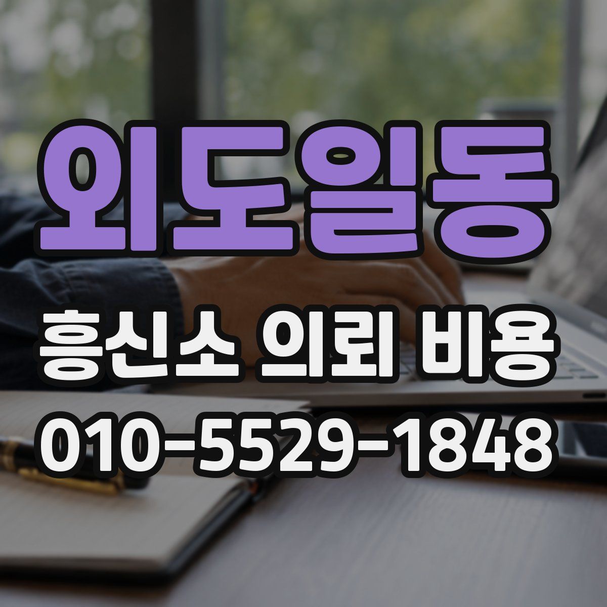 외도일동 흥신소 의뢰 비용