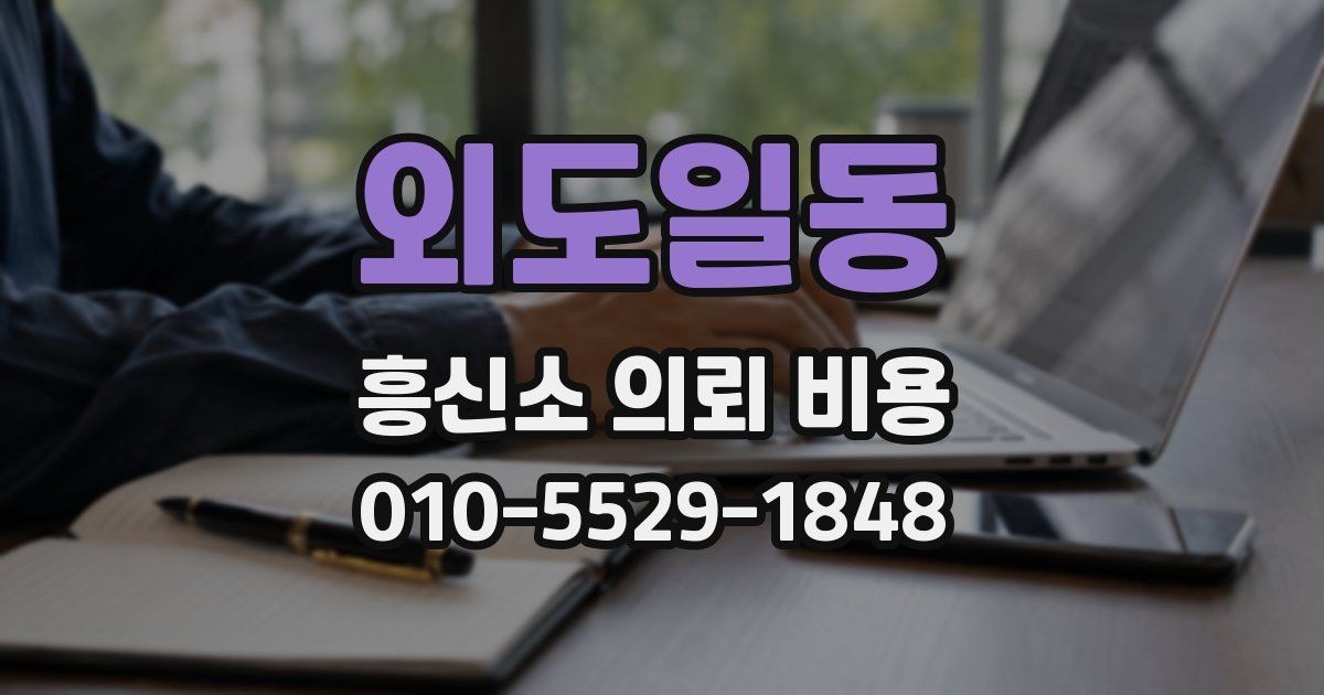 외도일동 흥신소 의뢰 비용