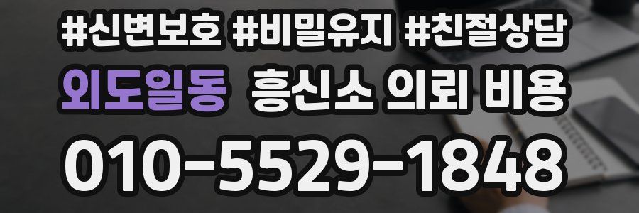 외도일동 흥신소 의뢰 비용