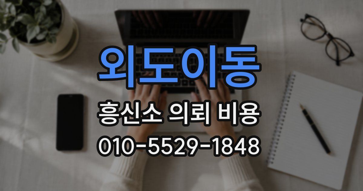 외도이동 흥신소 의뢰 비용