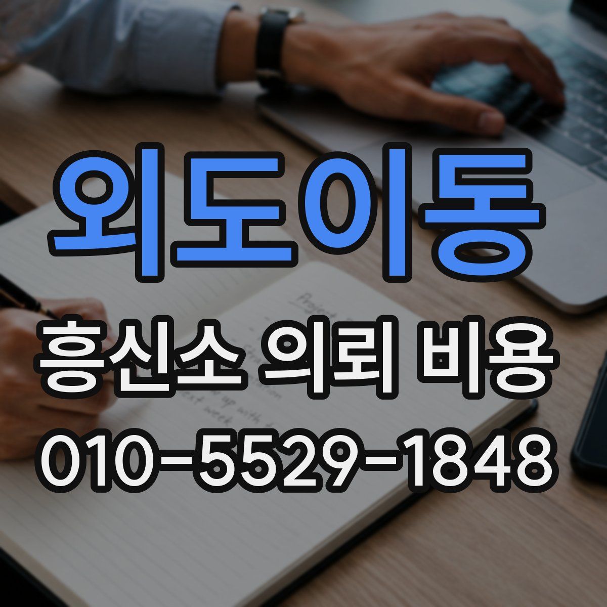 외도이동 흥신소 의뢰 비용