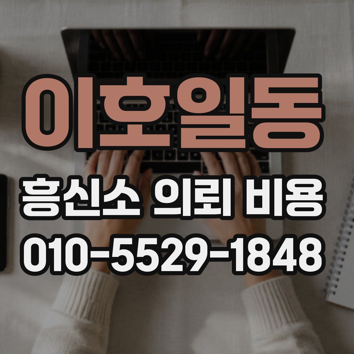이호일동 흥신소 의뢰 비용