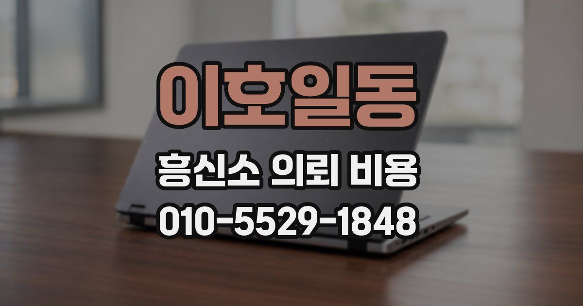 이호일동 흥신소 의뢰 비용