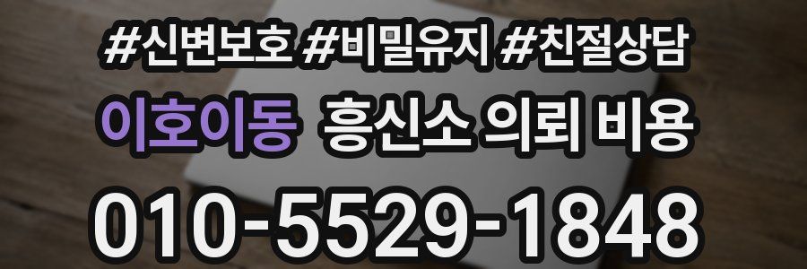 이호이동 흥신소 의뢰 비용